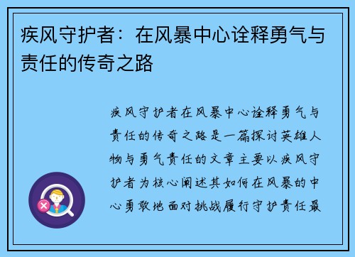 疾风守护者：在风暴中心诠释勇气与责任的传奇之路