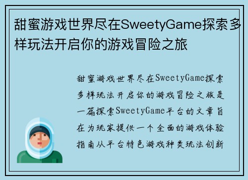 甜蜜游戏世界尽在SweetyGame探索多样玩法开启你的游戏冒险之旅