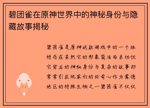 碧团雀在原神世界中的神秘身份与隐藏故事揭秘