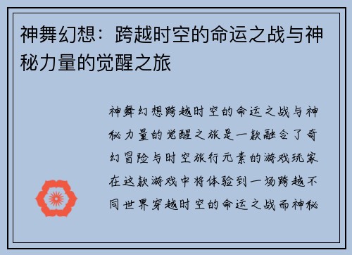 神舞幻想：跨越时空的命运之战与神秘力量的觉醒之旅
