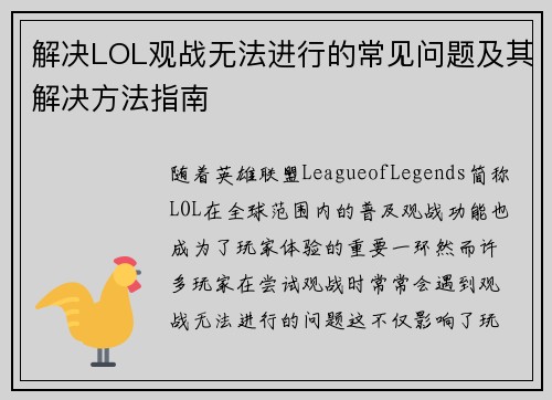 解决LOL观战无法进行的常见问题及其解决方法指南