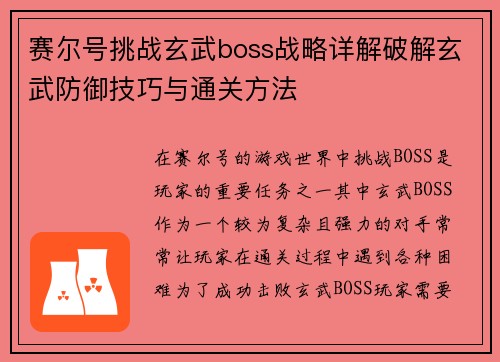 赛尔号挑战玄武boss战略详解破解玄武防御技巧与通关方法
