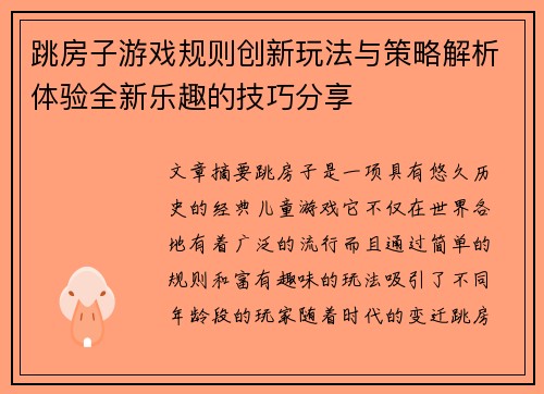 跳房子游戏规则创新玩法与策略解析体验全新乐趣的技巧分享 跳房子游戏规则创新玩法与策略解析体验全新乐趣的技巧分享