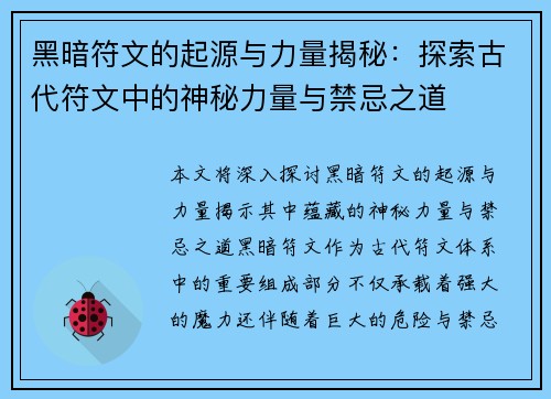 黑暗符文的起源与力量揭秘：探索古代符文中的神秘力量与禁忌之道