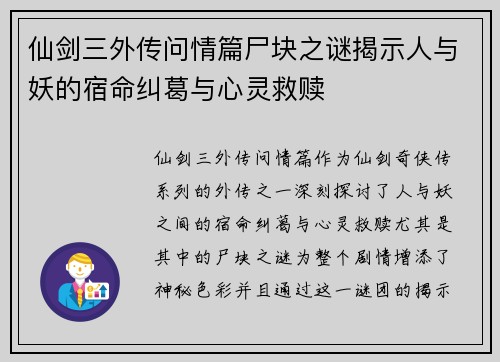 仙剑三外传问情篇尸块之谜揭示人与妖的宿命纠葛与心灵救赎