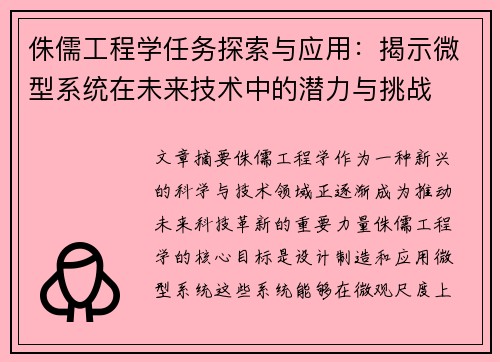 侏儒工程学任务探索与应用：揭示微型系统在未来技术中的潜力与挑战