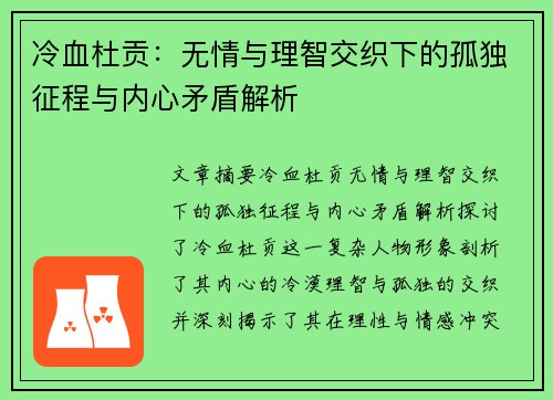 冷血杜贡：无情与理智交织下的孤独征程与内心矛盾解析