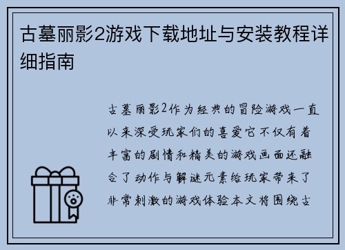 古墓丽影2游戏下载地址与安装教程详细指南 古墓丽影2游戏下载地址与安装教程详细指南