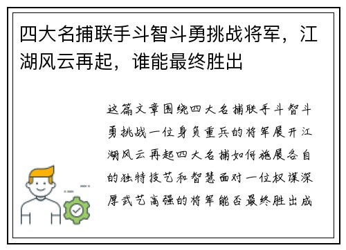 四大名捕联手斗智斗勇挑战将军，江湖风云再起，谁能最终胜出
