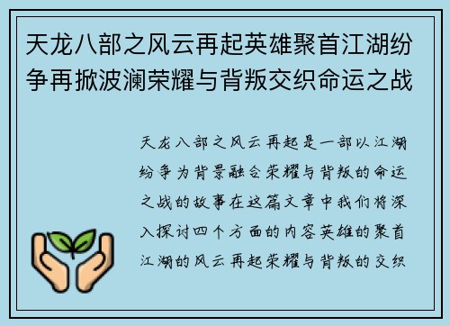 天龙八部之风云再起英雄聚首江湖纷争再掀波澜荣耀与背叛交织命运之战