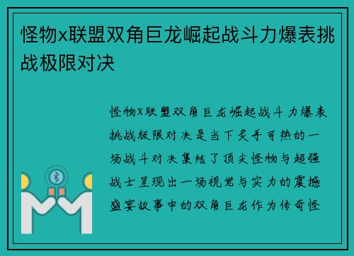 怪物x联盟双角巨龙崛起战斗力爆表挑战极限对决 怪物x联盟双角巨龙崛起战斗力爆表挑战极限对决
