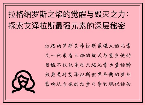 拉格纳罗斯之焰的觉醒与毁灭之力：探索艾泽拉斯最强元素的深层秘密