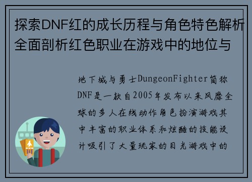 探索DNF红的成长历程与角色特色解析全面剖析红色职业在游戏中的地位与发展
