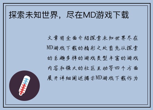 探索未知世界，尽在MD游戏下载